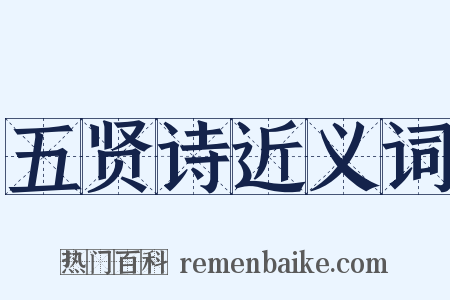 五贤诗近义词是什么意思的图片